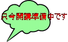 只今開講準備中です 