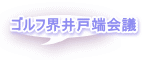 ゴルフ界井戸端会議