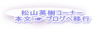 松山英樹コーナー 本文 ☛ ブログへ移行