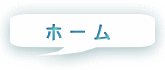 ホ ー ム 
