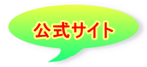 公式サイト