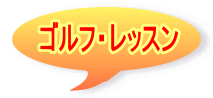 ゴルフ・レッスン