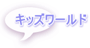 キッズワールド