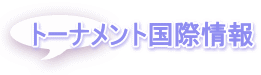 トーナメント国際情報