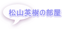 松山英樹の部屋