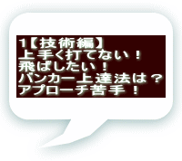 １【技術編】 上手く打てない！ 飛ばしたい！ バンカー上達法は？ アプローチ苦手！