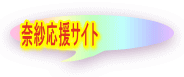 奈紗応援サイト