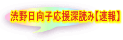 渋野日向子応援深読み【速報】