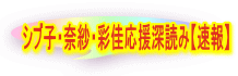 シブ子・奈紗・彩佳応援深読み【速報】