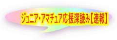 ジュニア・アマチュア応援深読み【速報】