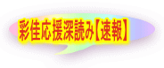 彩佳応援深読み【速報】