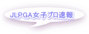 JLPGA女子プロ速報 