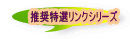 推奨特選リンクシリーズ