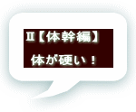 Ⅱ【体幹編】   体が硬い！　
