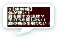 Ⅱ【体幹編】 体が硬い！ 肩を回す方法は？ 手打ちを直したい！ 腰の痛みを取りたい！