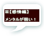 Ⅲ【感情編】  メンタルが弱い！ 