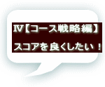 Ⅳ【コース戦略編】  スコアを良くしたい！