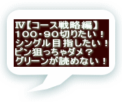 Ⅳ【コース戦略編】 １００・９０切りたい！ シングル目指したい！ ピン狙っちゃダメ？ グリーンが読めない！