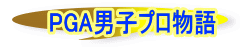 PGA男子プロ物語
