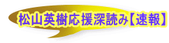松山英樹応援深読み【速報】