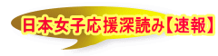 日本女子応援深読み【速報】