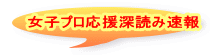 女子プロ応援深読み速報