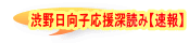 渋野日向子応援深読み【速報】