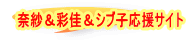 奈紗＆彩佳＆シブ子応援サイト