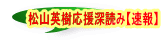 松山英樹応援深読み【速報】