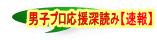 男子プロ応援深読み【速報】