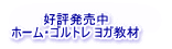 好評発売中 ホーム・ゴルトレ ヨガ教材