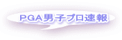 PGA男子プロ速報