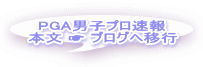 PGA男子プロ速報 本文 ☛ ブログへ移行