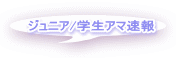 ジュニア/学生アマ速報