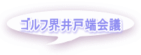 ゴルフ界井戸端会議