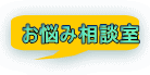 お悩み相談室