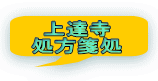  上達寺 処方箋処