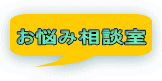 お悩み相談室