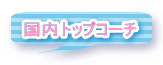 国内トップコーチ