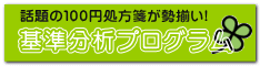 基準分析プログラム