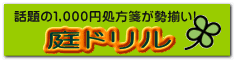 庭ドリル