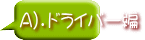 Ａ）．ドライバー編