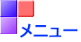 メニュー