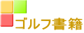 ゴルフ書籍