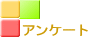アンケート