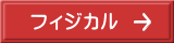 フィジカル