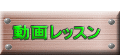  動画レッスン