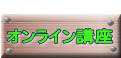  オンライン講座
