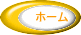 ホーム