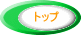 トップ